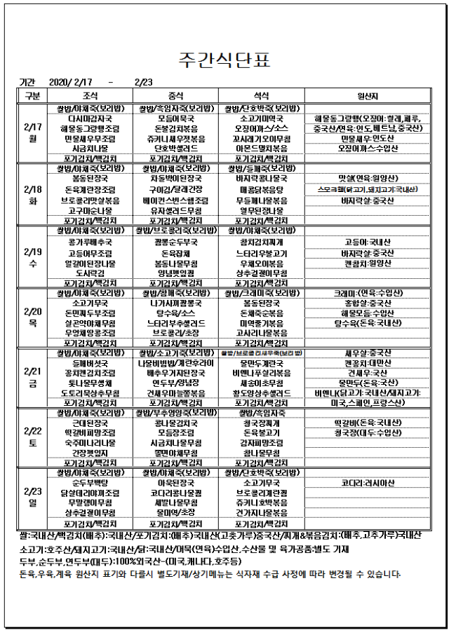 사본 -02.17~02.23 주간식단표.gif