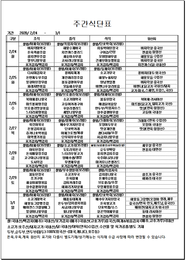 사본 -02.24~03.01 주간식단표.gif