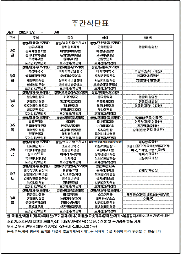 [크기변환]사본 -03.02~03.08 주간식단표.gif