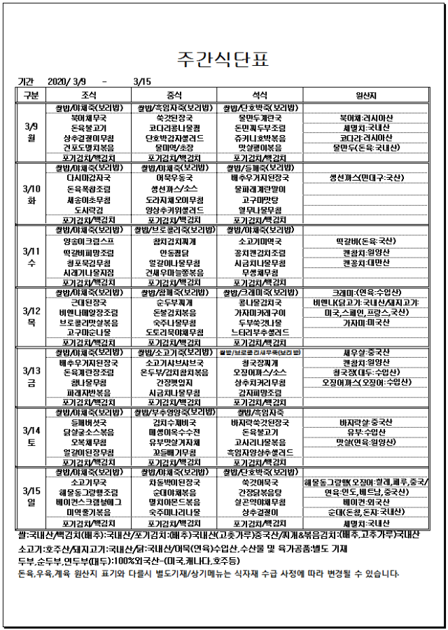 사본 -03.09~03.15 주간식단표.gif