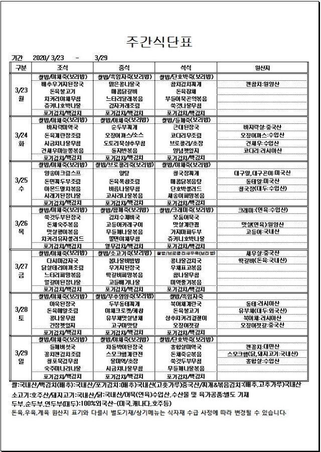 사본 -03.23~03.29 주간식단표.jpg