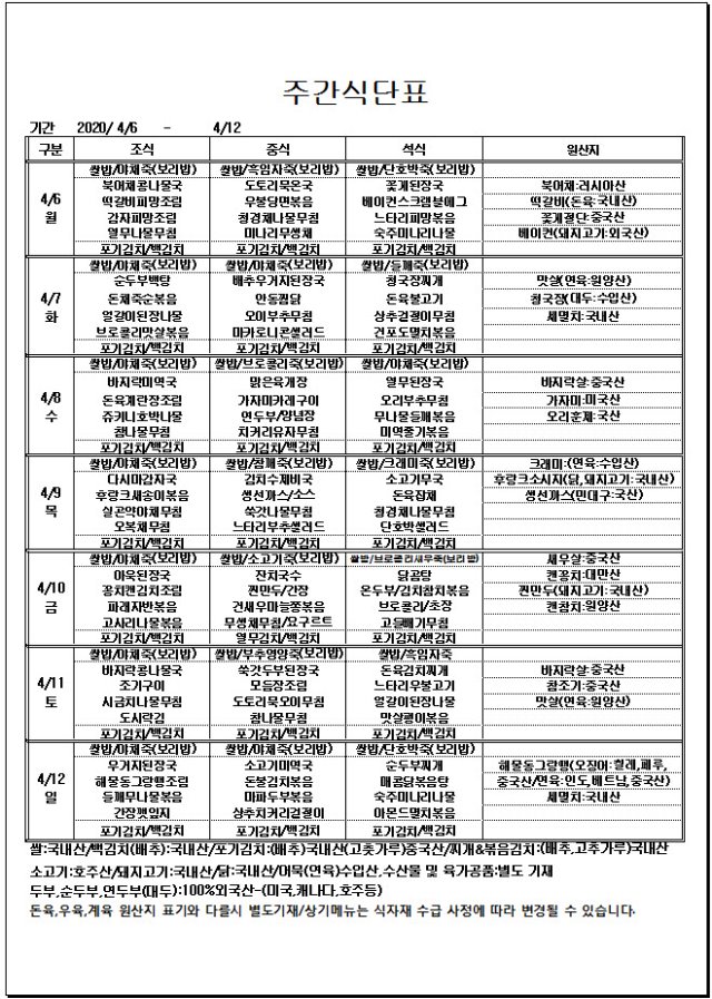 사본 -04.06~04.12주간식단표.jpg