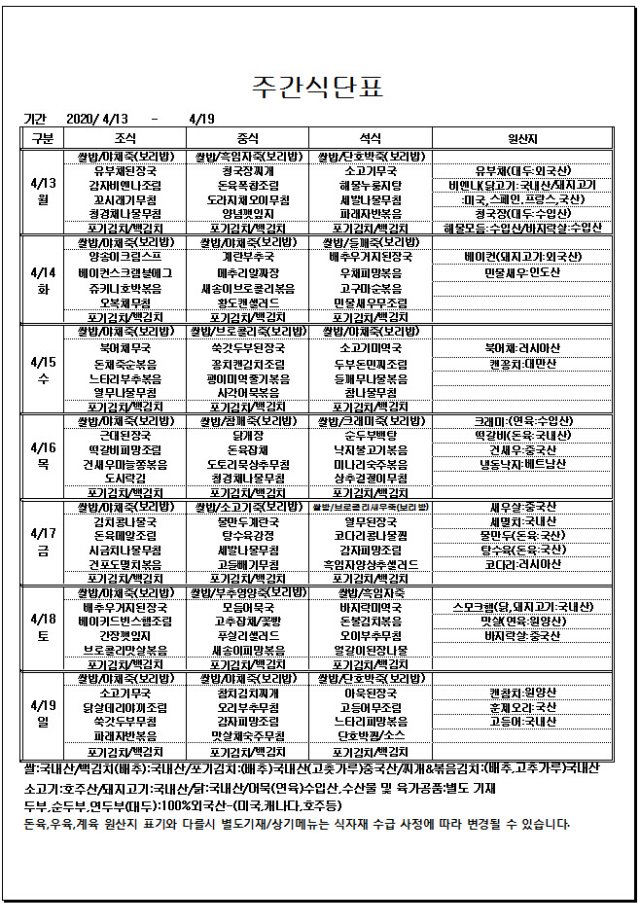 사본 -04.13~04.19주간식단표.jpg