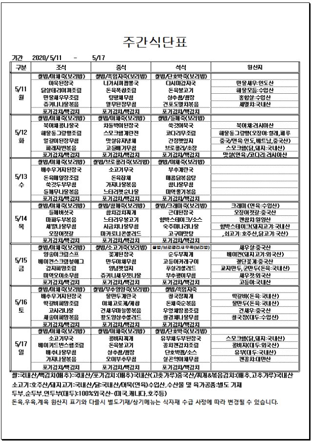 05.11~05.17주간식단표.jpg