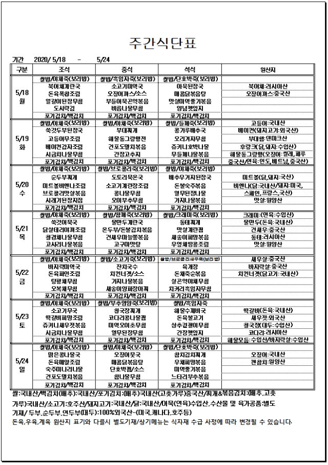 05.18~05.24주간식단표.jpg