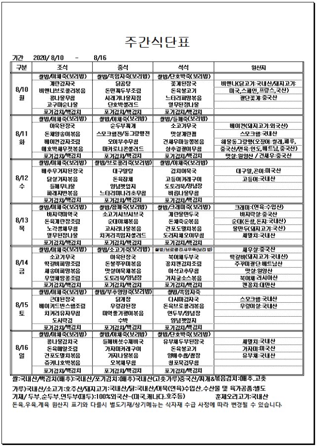 08.10~08.16주간식단표.jpg