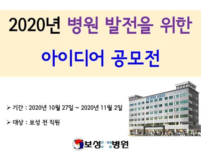 2020년 병원 발전을 위한 아이디어 공모전.jpg