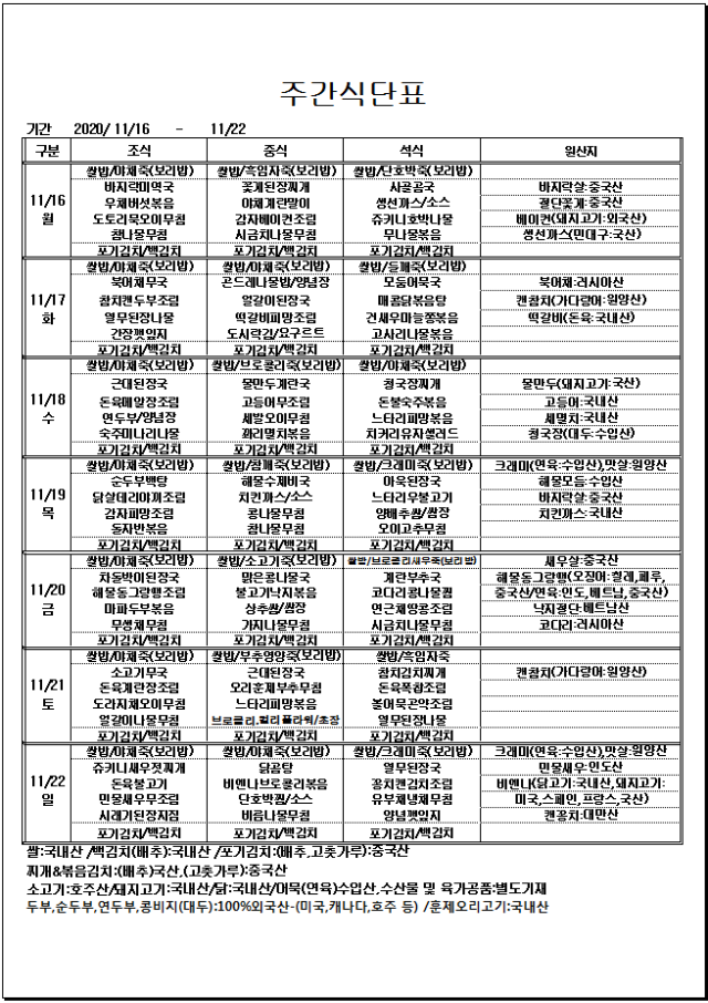 11.16~11.22주간식단표.png