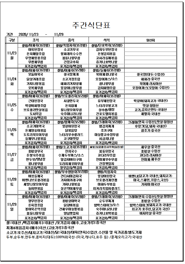 11.23~11.29주간식단표.png