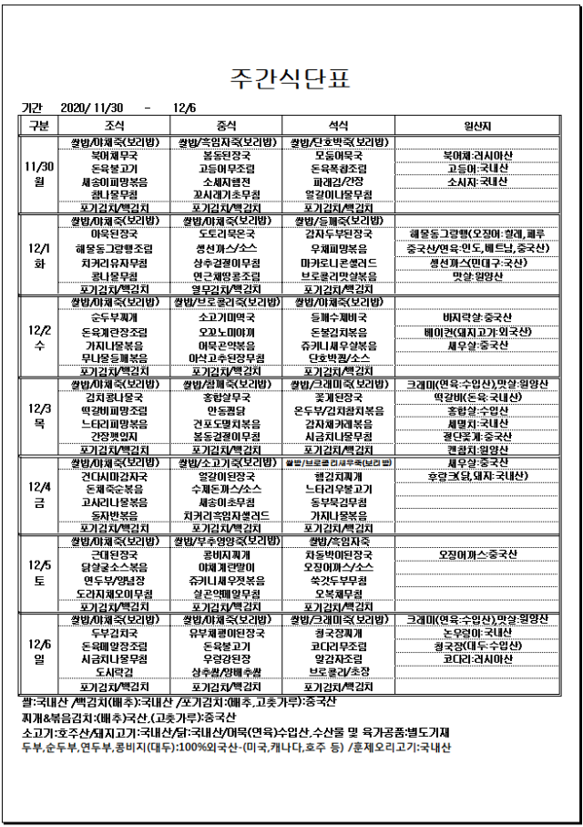 11.30~12.06주간식단표.png