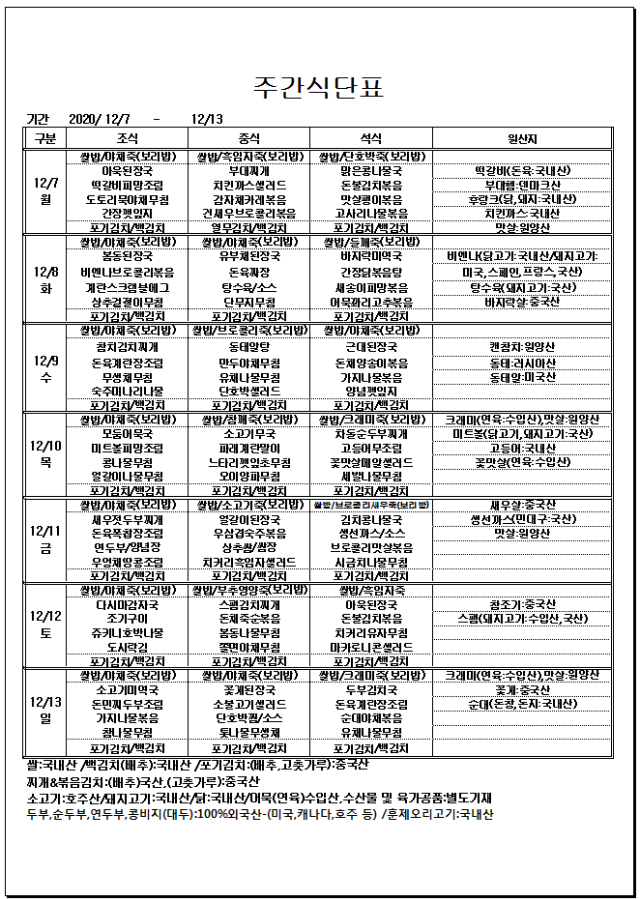 12.07~12.13주간식단표.png