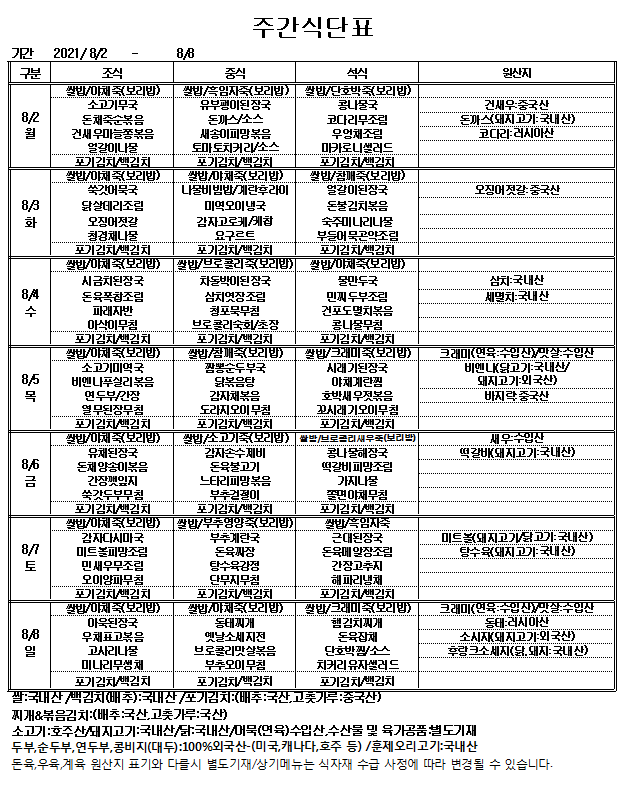 21년08.0208.08_주간식단표.jpg