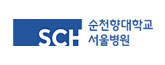 순천향대학교<br>부속 서울병원 