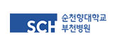 순천향대학교<br>부속 부천병원 