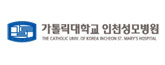 가톨릭대학교<br>인천성모병원