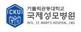 관동대 국제 성모병원